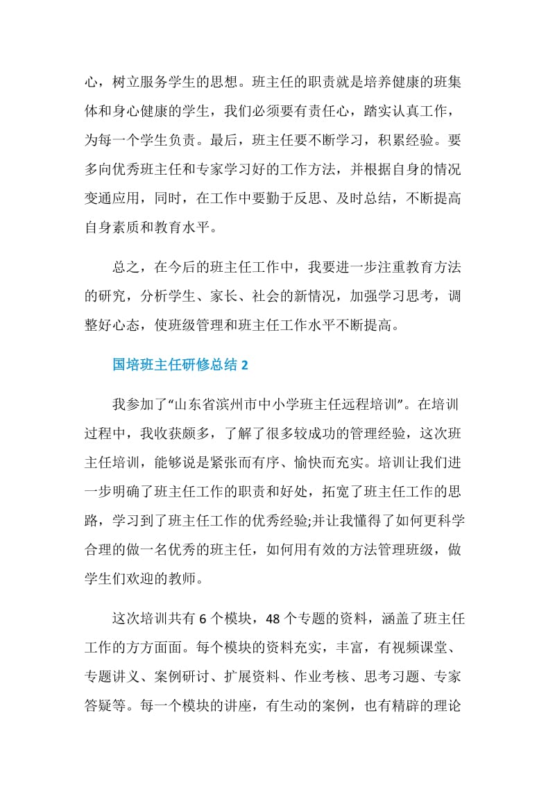 国培班主任研修总结.doc_第3页