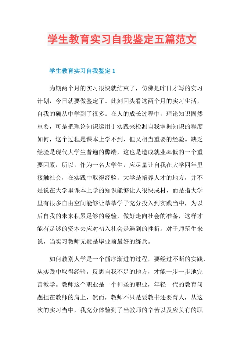 学生教育实习自我鉴定五篇范文.doc_第1页