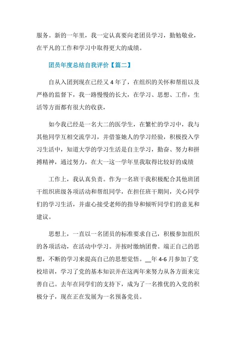 团员年度2020总结自我评价简短5篇.doc_第3页