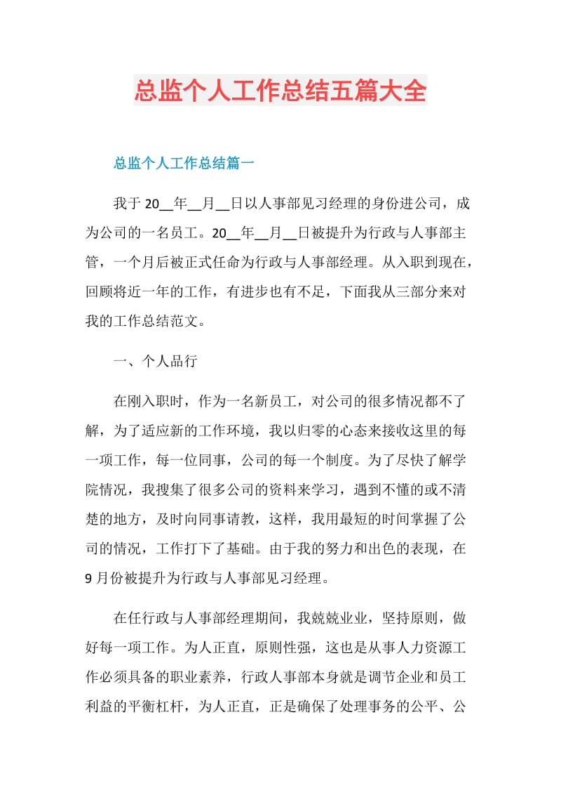 总监个人工作总结五篇大全.doc_第1页