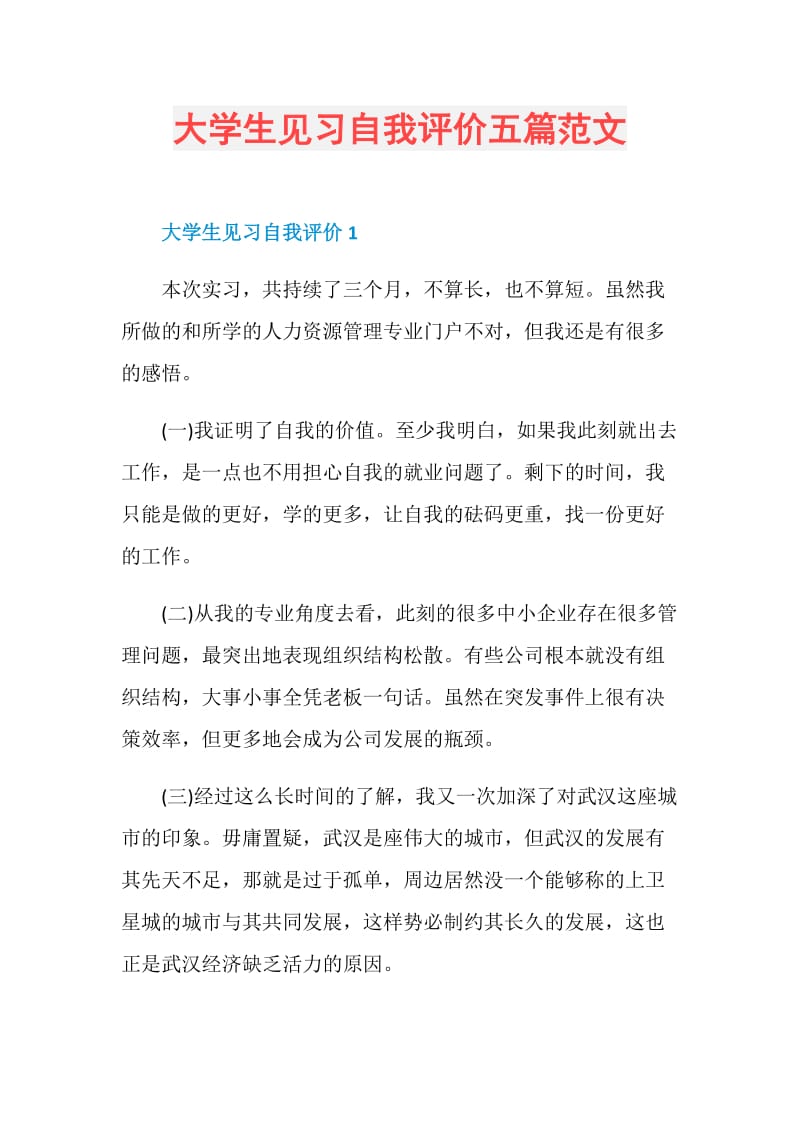 大学生见习自我评价五篇范文.doc_第1页