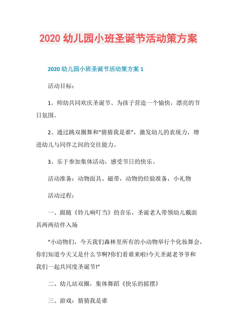 2020幼儿园小班圣诞节活动策方案.doc_第1页