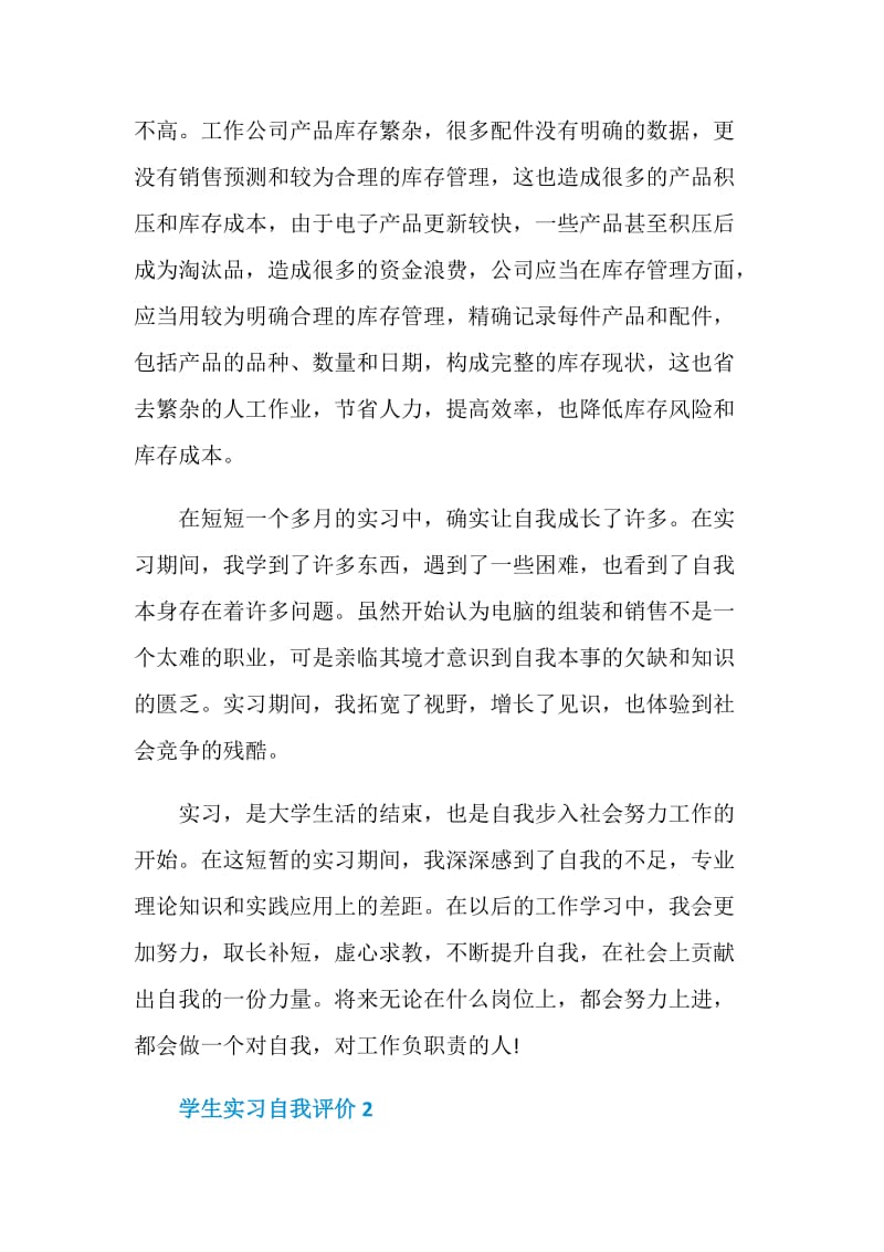 2021学生实习自我评价示例五篇.doc_第2页