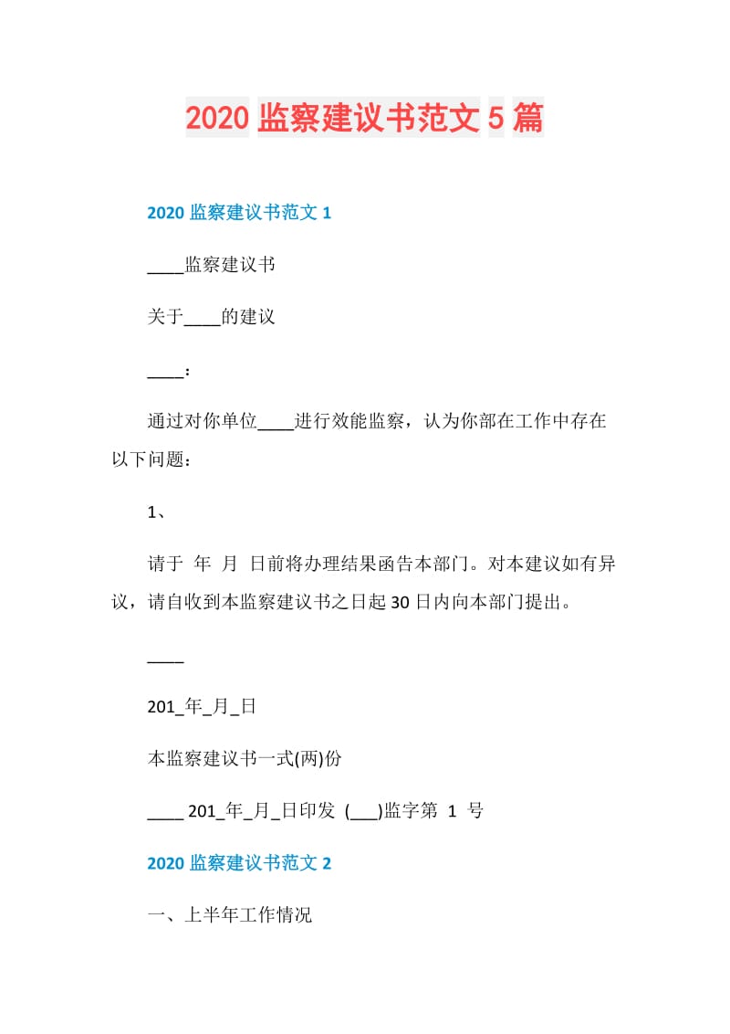 2020监察建议书范文5篇.doc_第1页