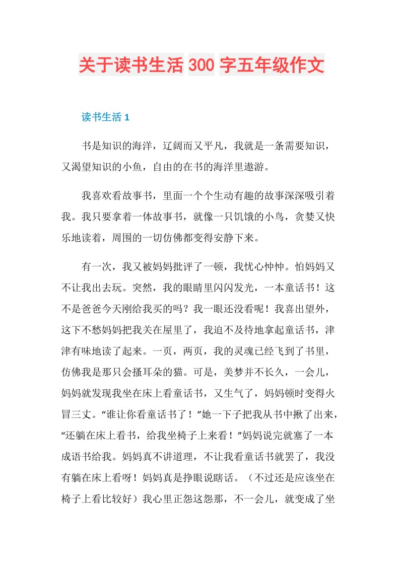 关于读书生活300字五年级作文.doc_第1页