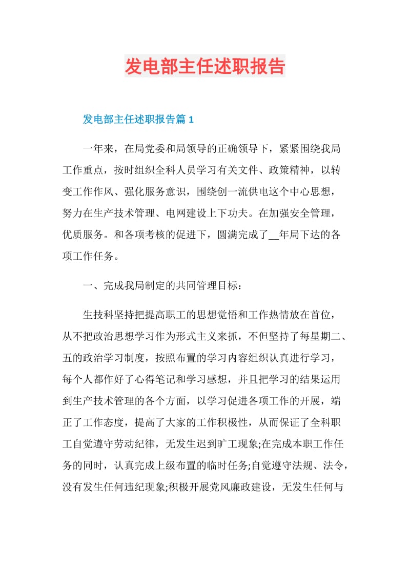 发电部主任述职报告.doc_第1页