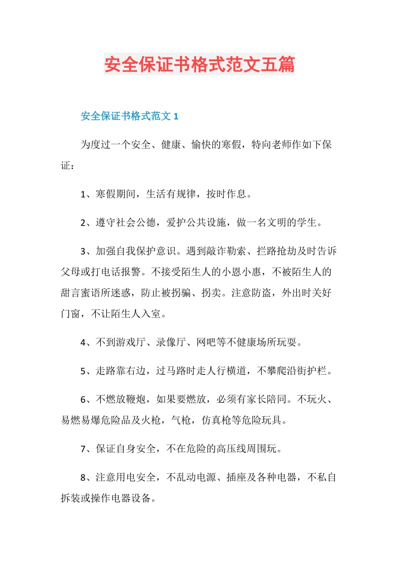 安全保證書格式範文五篇doc