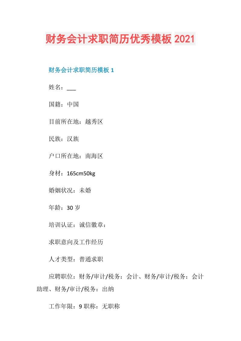 财务会计求职简历优秀模板2021.doc_第1页