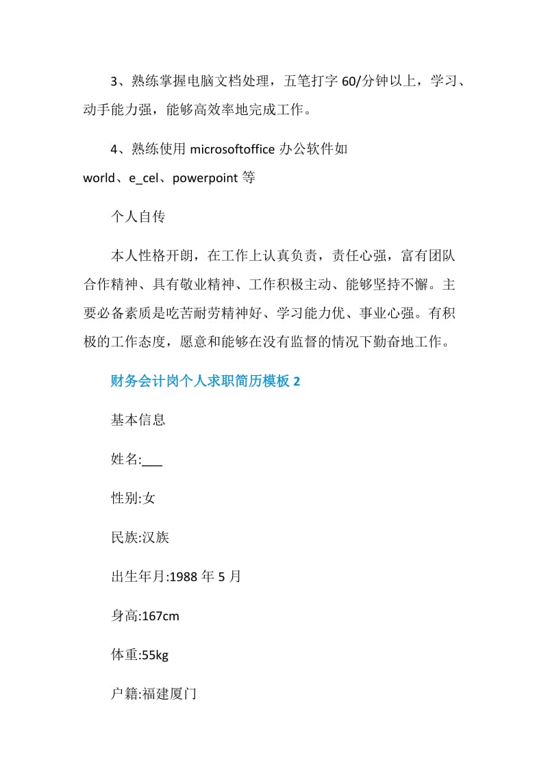 2021财务会计岗个人求职简历模板.doc_第3页