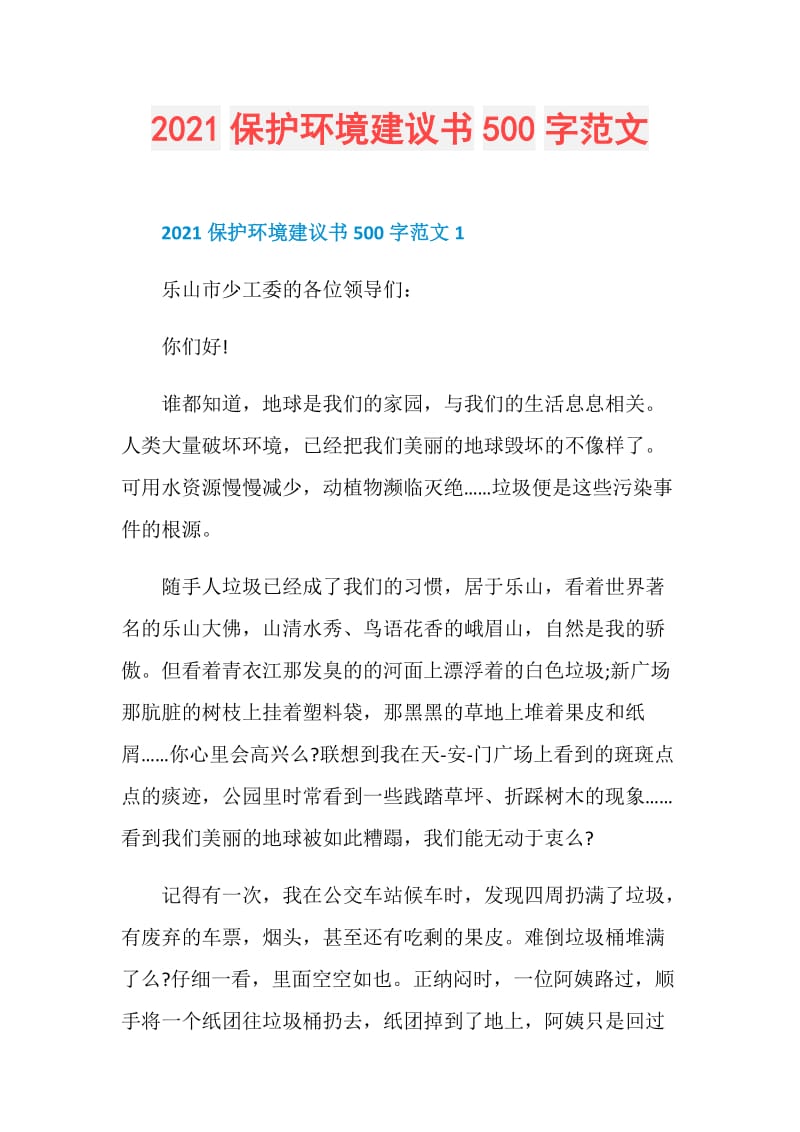 2021保护环境建议书500字范文.doc_第1页