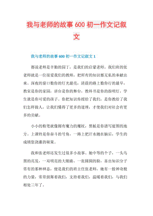 我与老师的故事600初一作文记叙文.doc