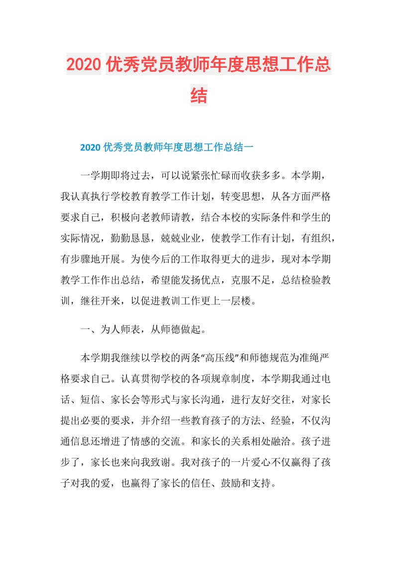 2020优秀党员教师年度思想工作总结.doc_第1页