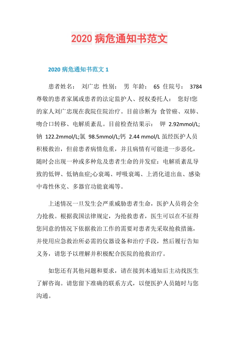 2020病危通知书范文.doc_第1页