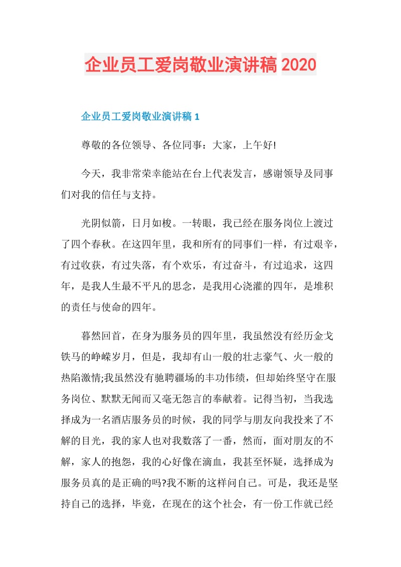 企业员工爱岗敬业演讲稿2020.doc_第1页