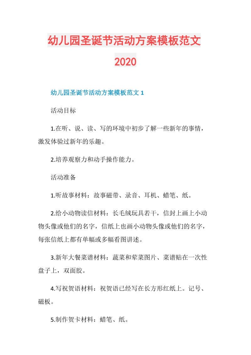 幼儿园圣诞节活动方案模板范文2020.doc_第1页