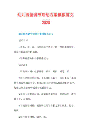 幼儿园圣诞节活动方案模板范文2020.doc