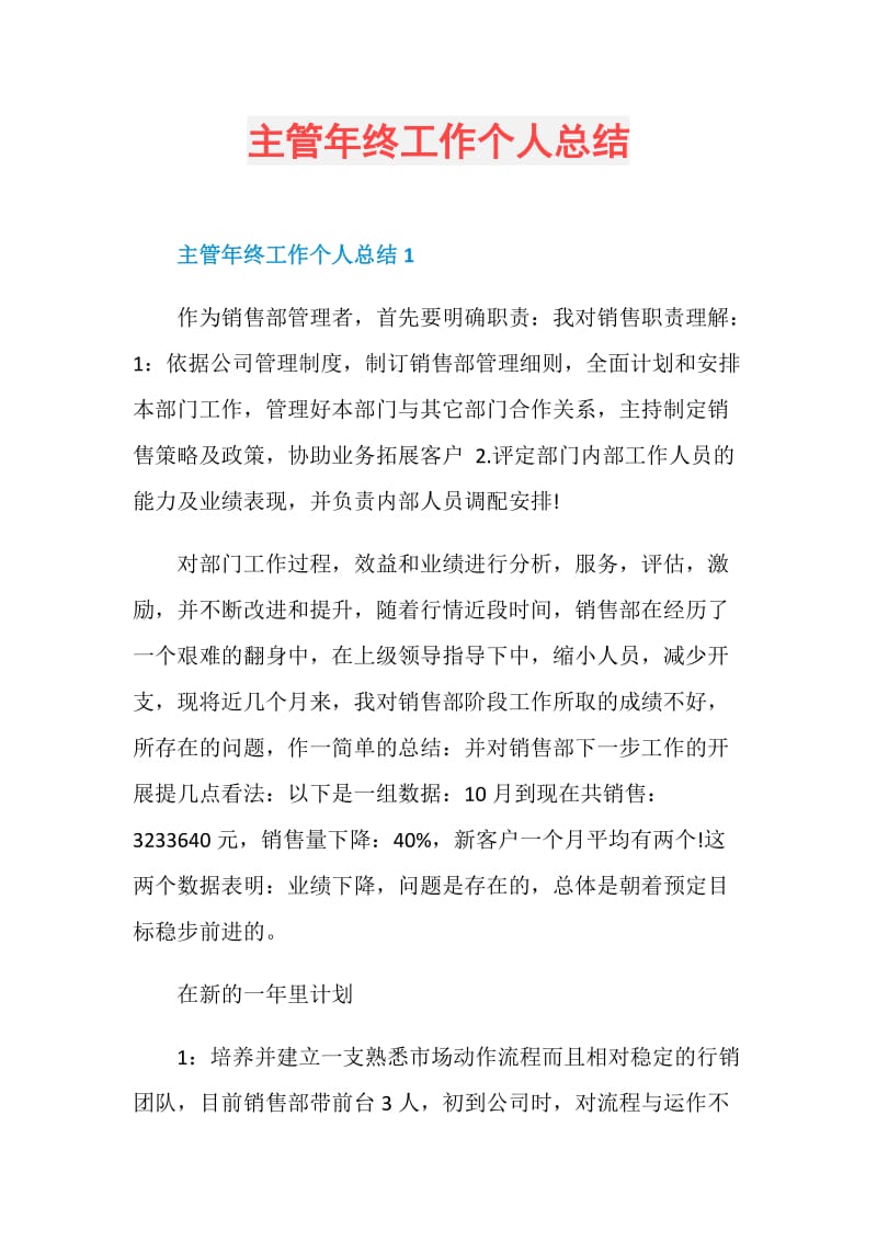 主管年终工作个人总结.doc_第1页