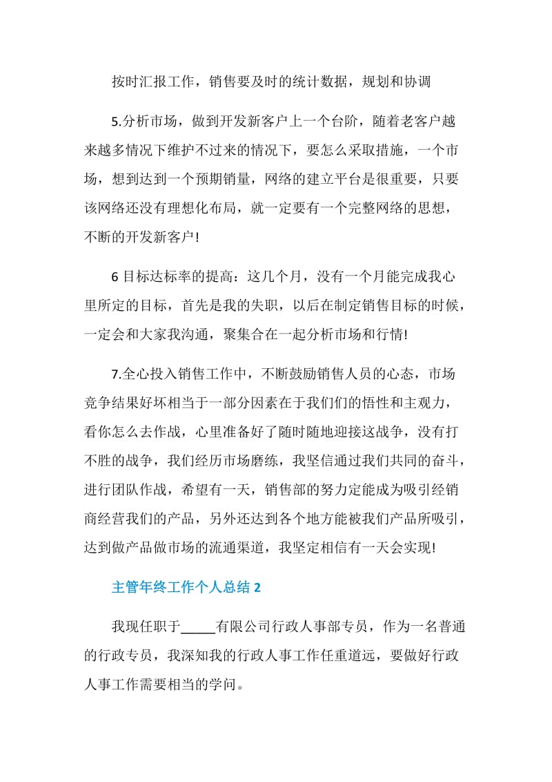 主管年终工作个人总结.doc_第3页