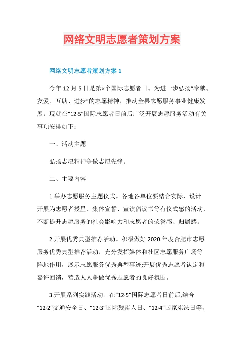 网络文明志愿者策划方案.doc_第1页