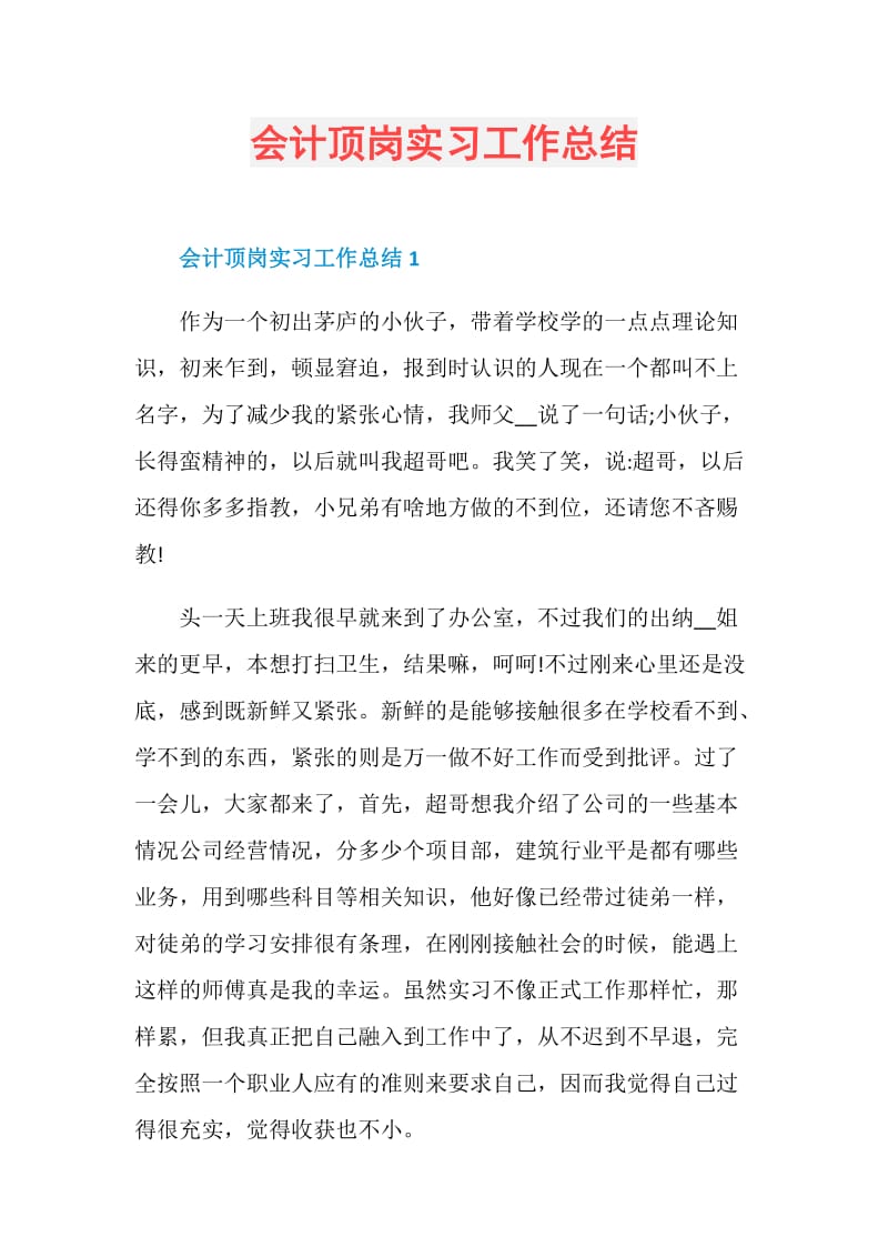 会计顶岗实习工作总结.doc_第1页