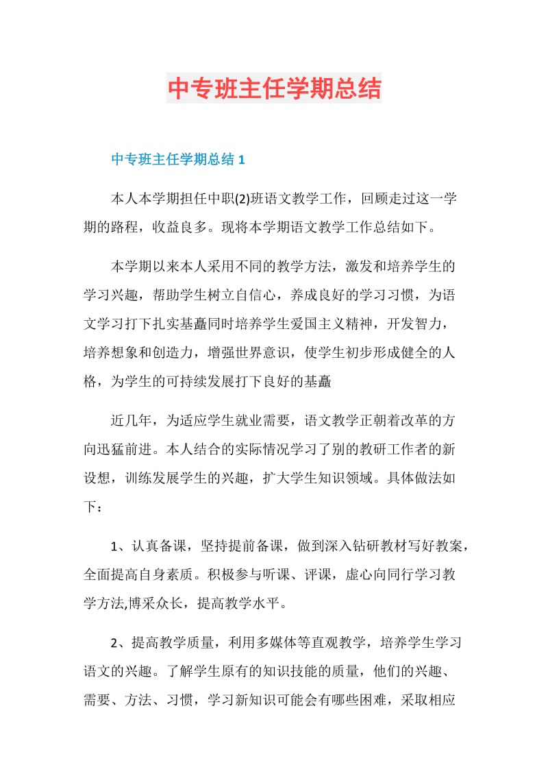 中专班主任学期总结.doc_第1页