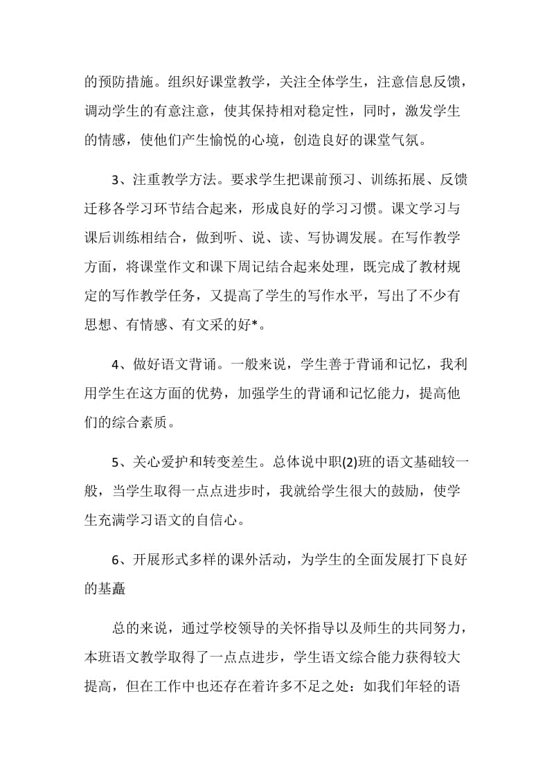 中专班主任学期总结.doc_第2页