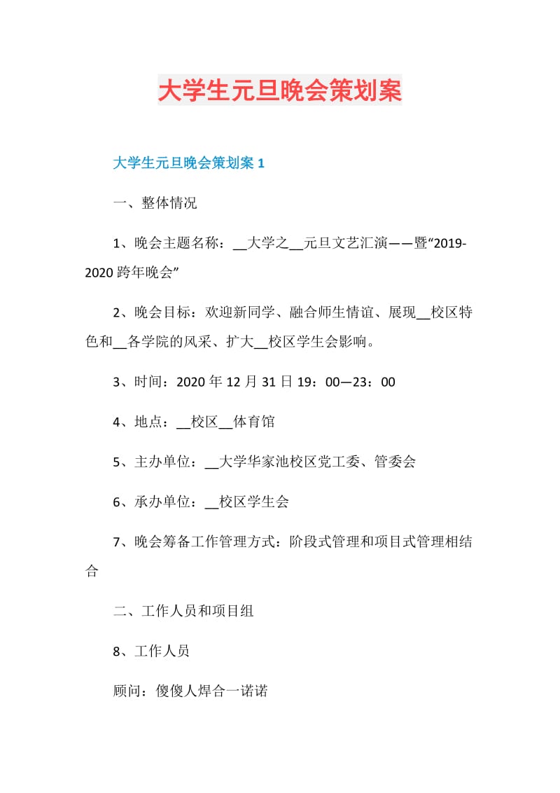 大学生元旦晚会策划案.doc_第1页