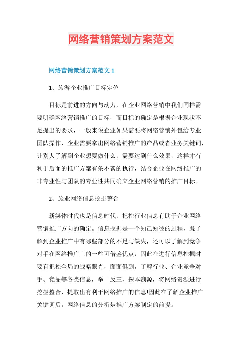 网络营销策划方案范文.doc_第1页