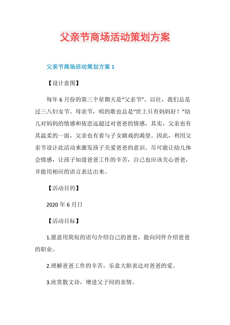 父亲节商场活动策划方案.doc_第1页