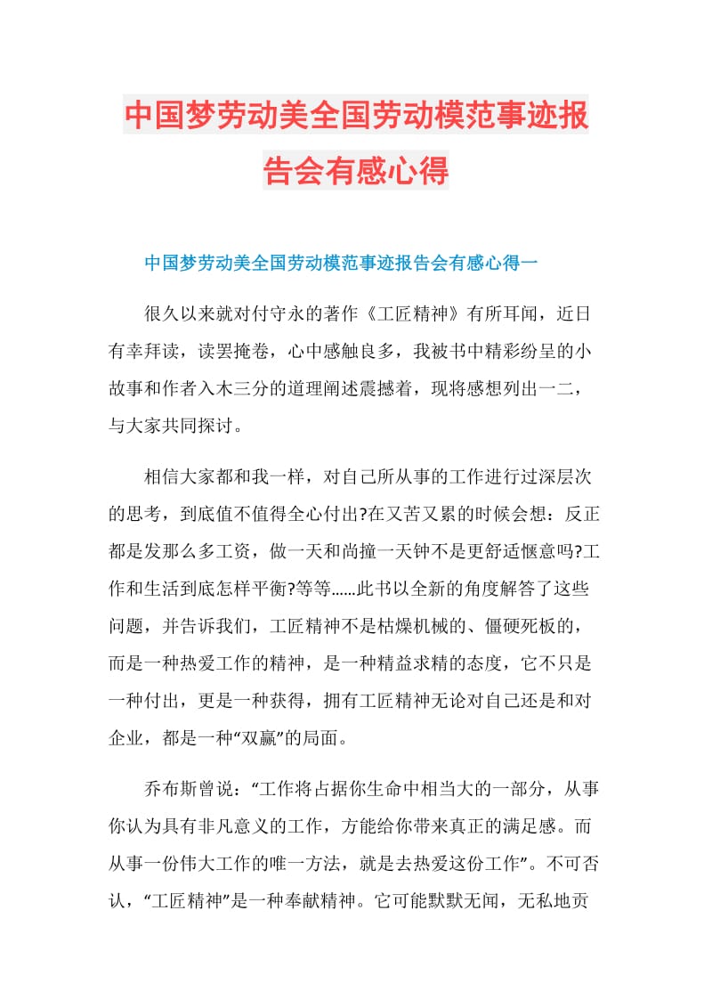 中国梦劳动美全国劳动模范事迹报告会有感心得.doc_第1页