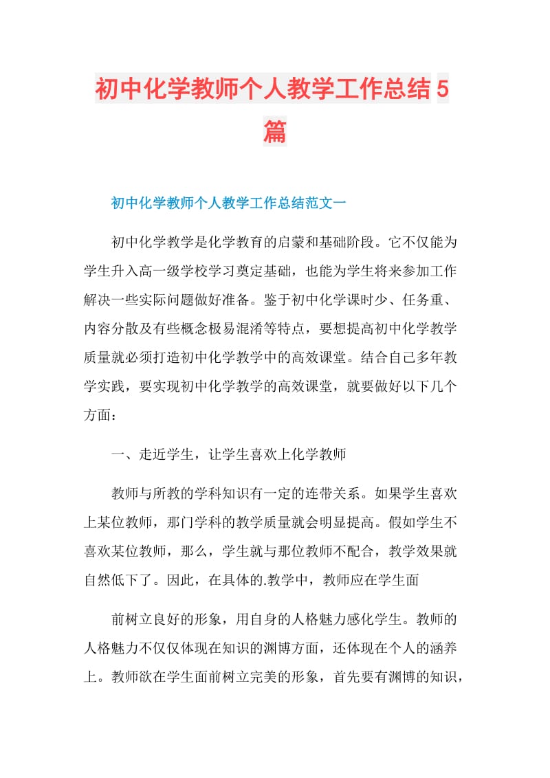 初中化学教师个人教学工作总结5篇.doc_第1页