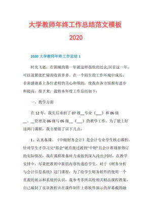 大学教师年终工作总结范文模板2020.doc