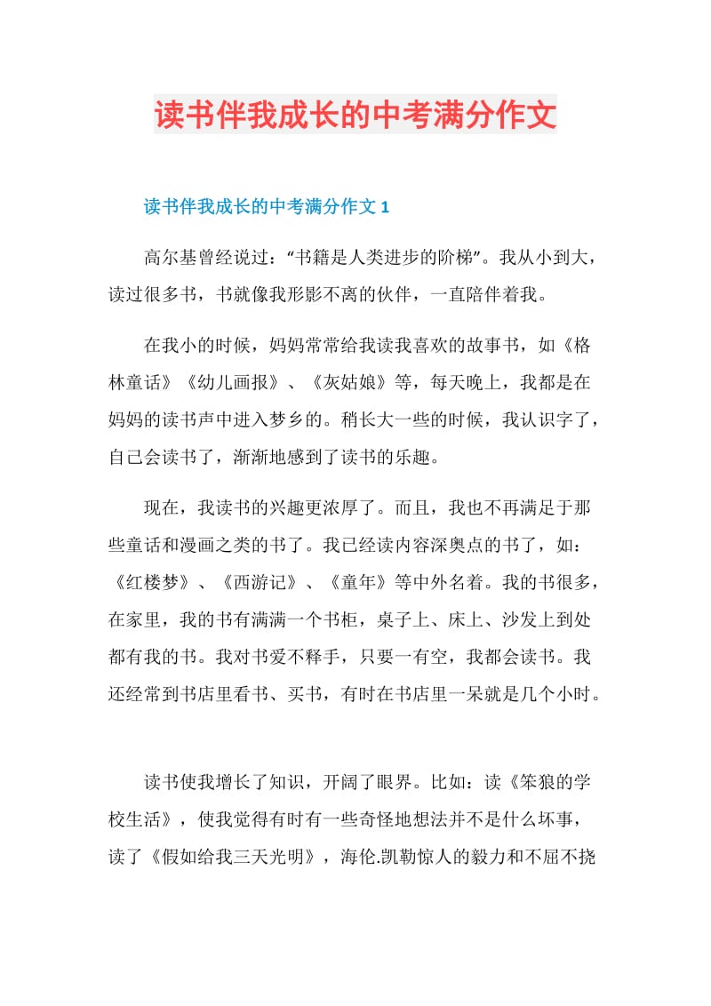 读书伴我成长的中考满分作文.doc_第1页