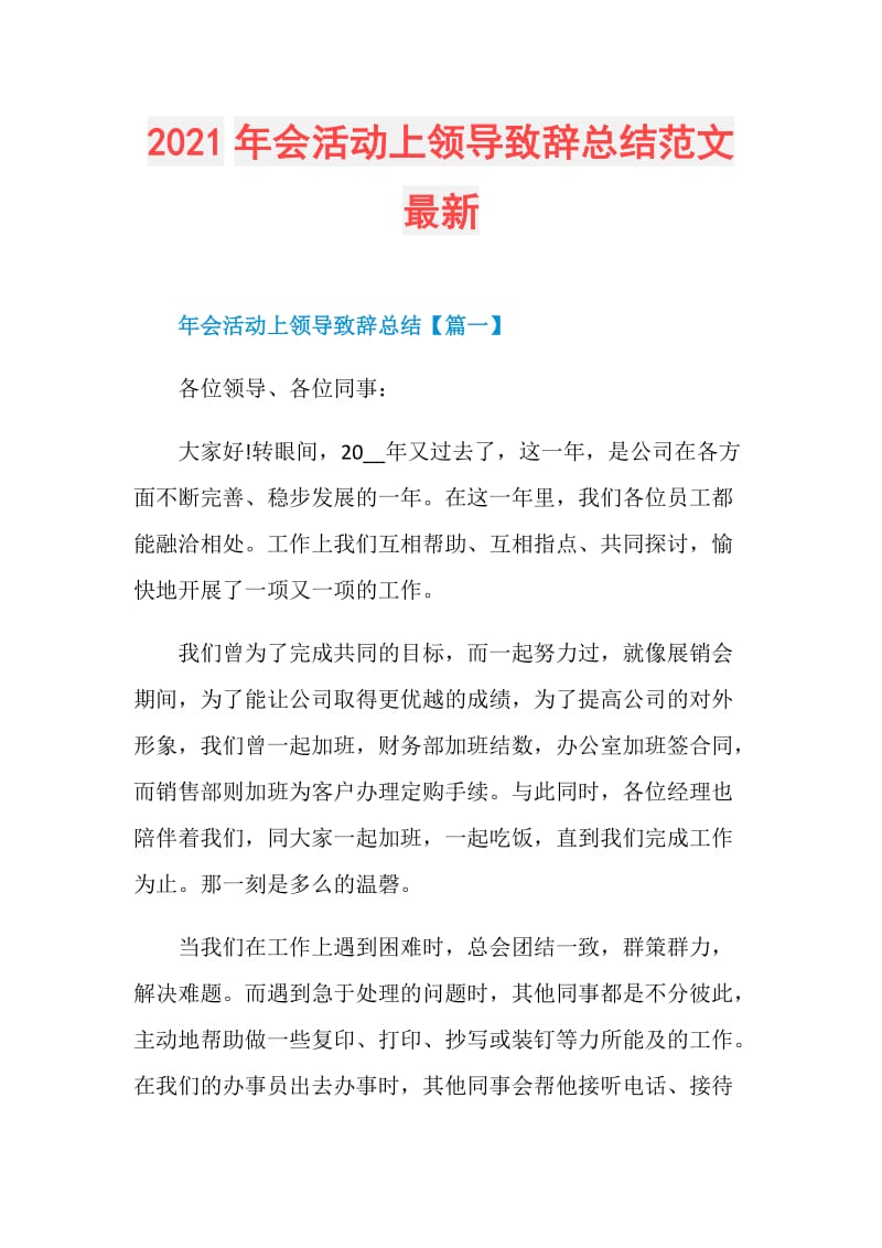 2021年会活动上领导致辞总结范文最新.doc_第1页