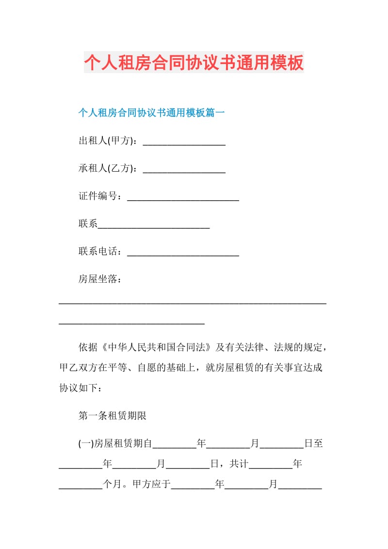 個人租房合同協議書通用模板doc