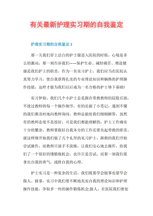 有关最新护理实习期的自我鉴定.doc