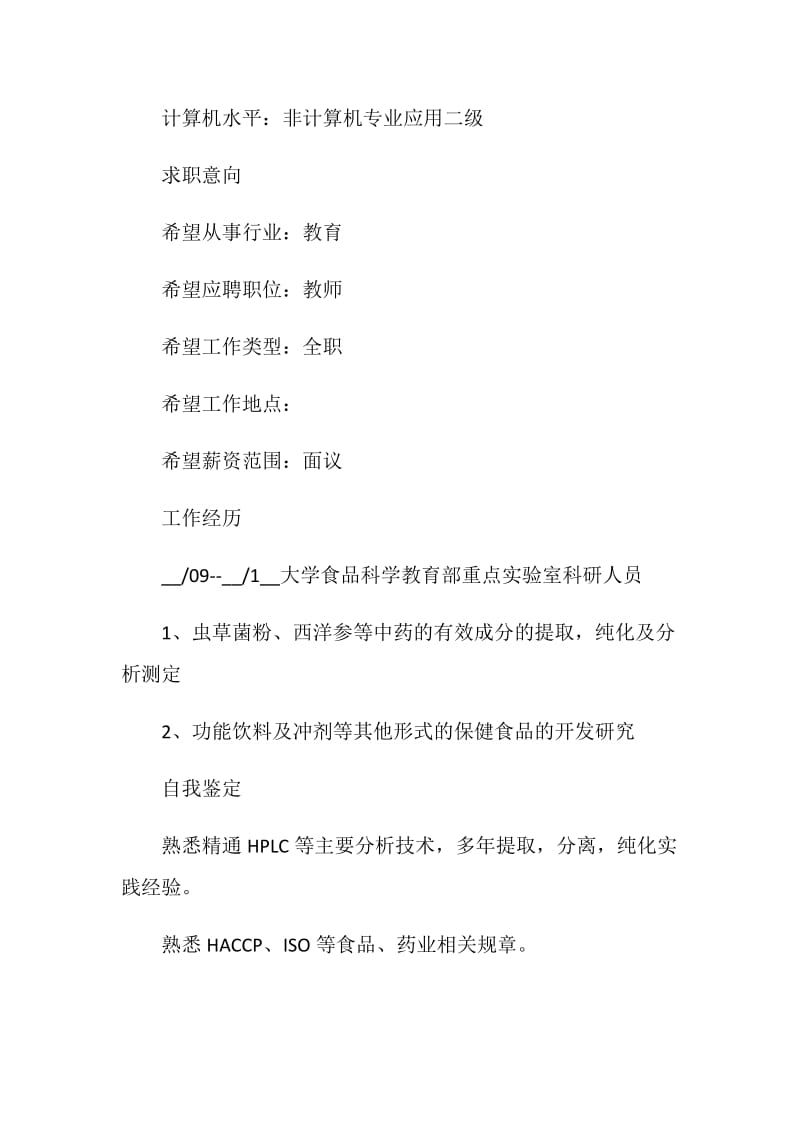 教师求职个人简历模板免费.doc_第2页