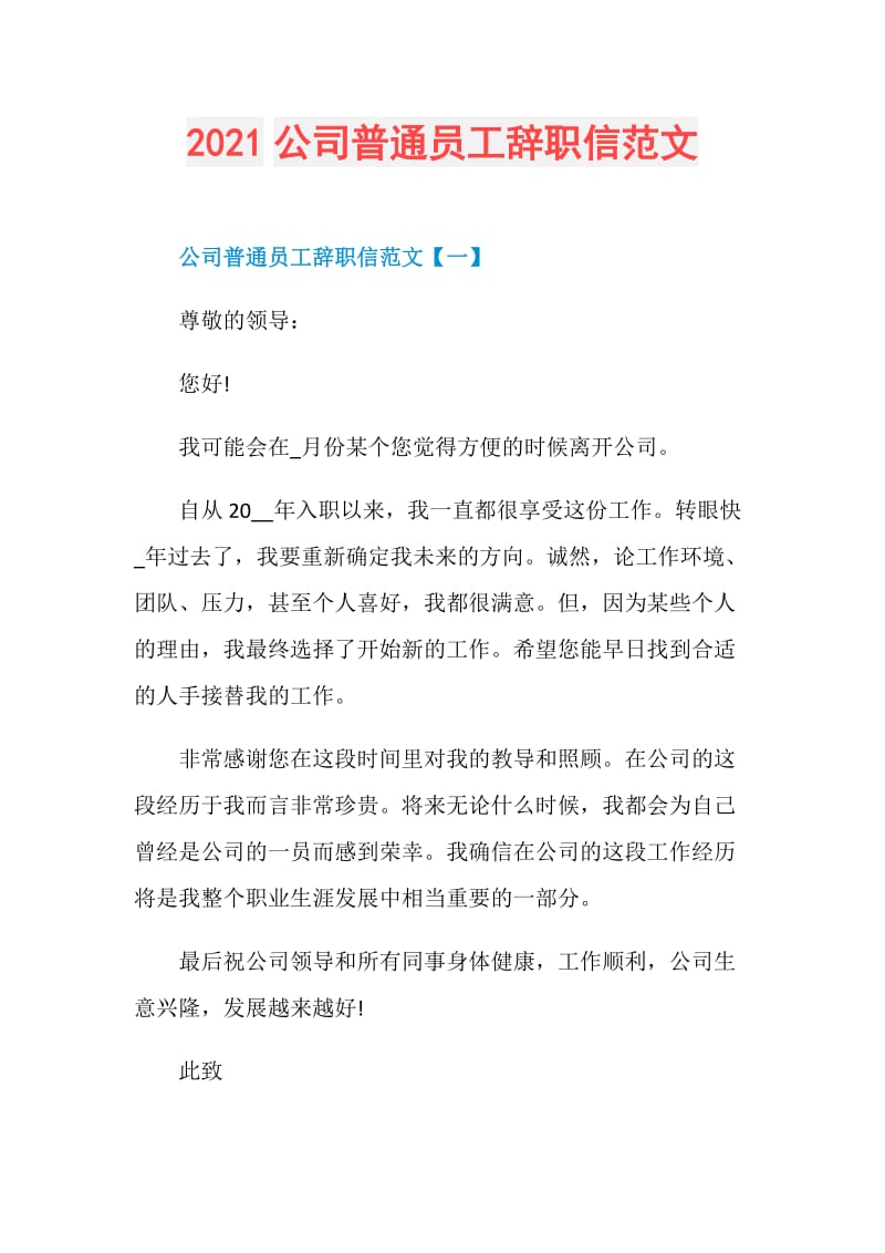 2021公司普通员工辞职信范文.doc_第1页