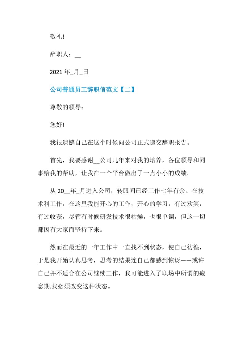 2021公司普通员工辞职信范文.doc_第2页