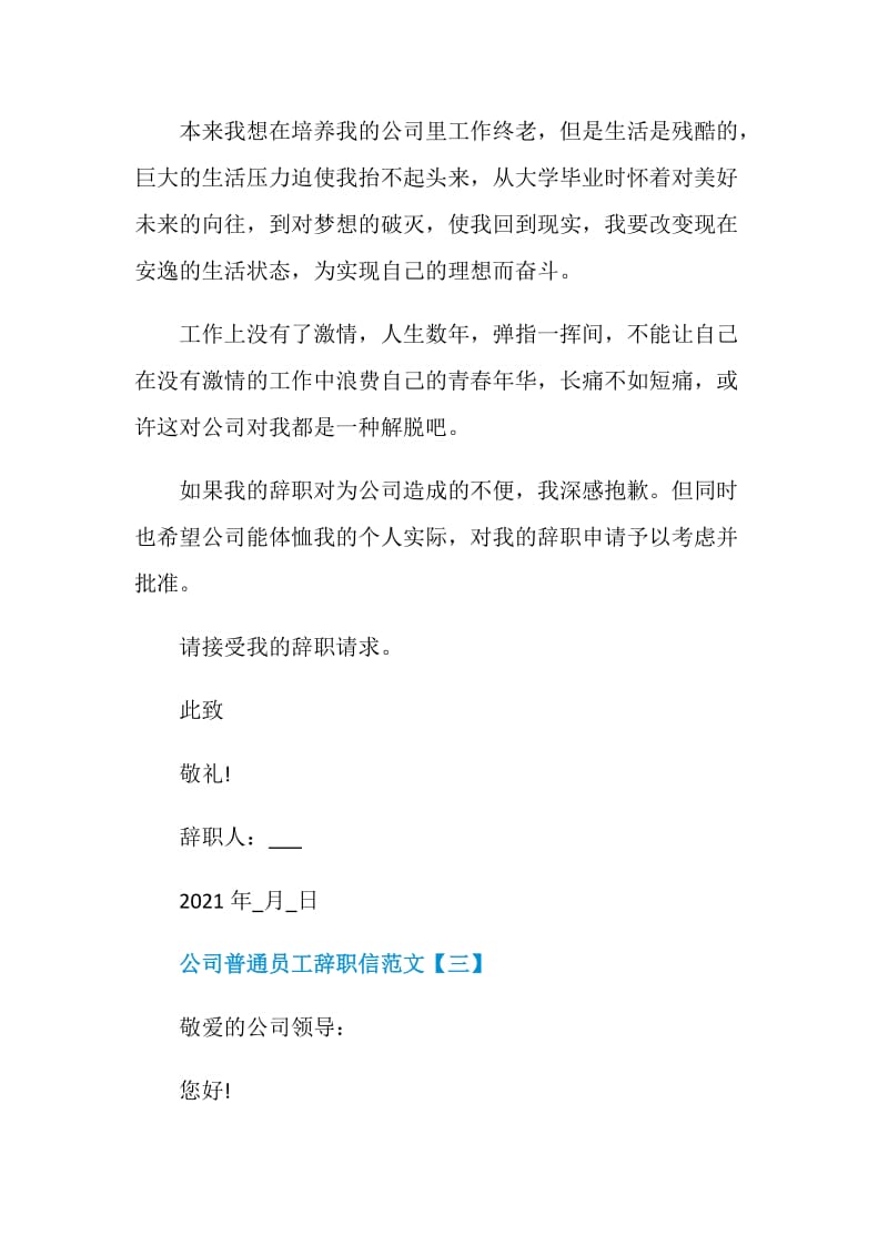 2021公司普通员工辞职信范文.doc_第3页