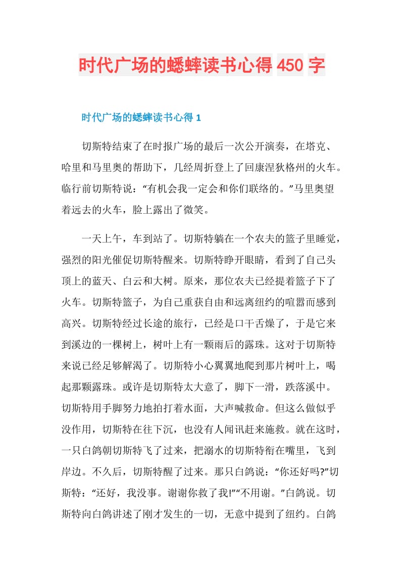 时代广场的蟋蟀读书心得450字.doc_第1页