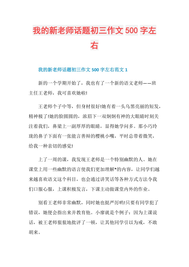 我的新老师话题初三作文500字左右.doc_第1页