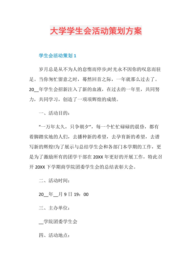 大学学生会活动策划方案.doc_第1页