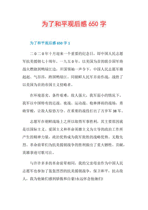 为了和平观后感650字.doc