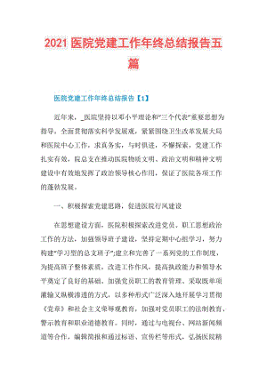 2021医院党建工作年终总结报告五篇.doc