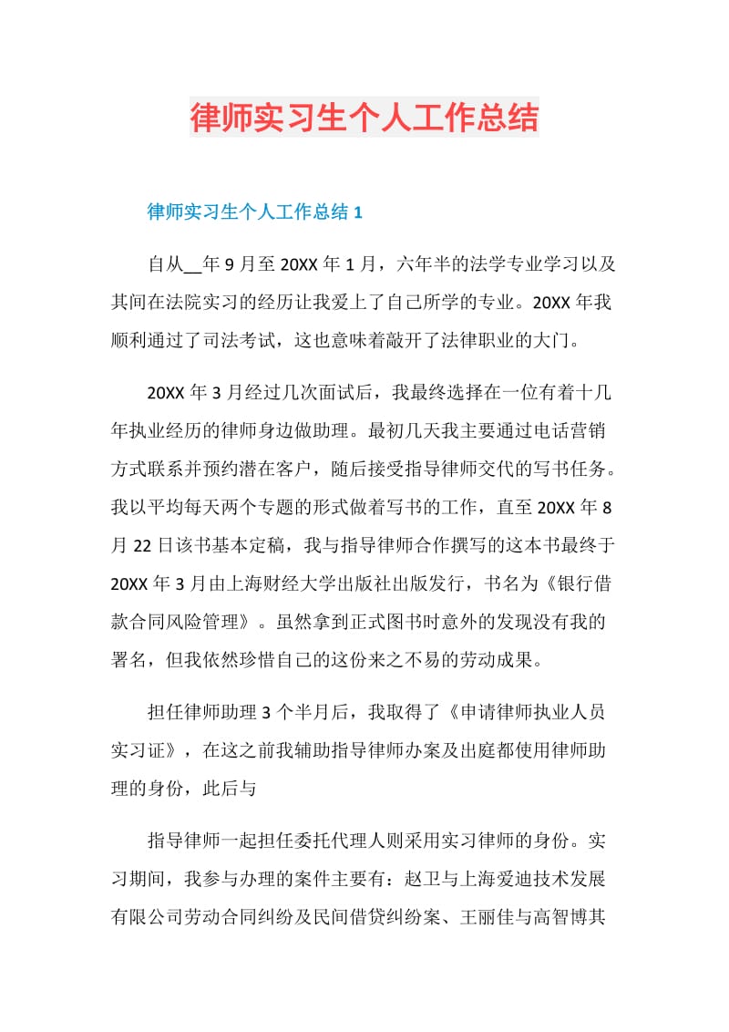 律师实习生个人工作总结.doc_第1页