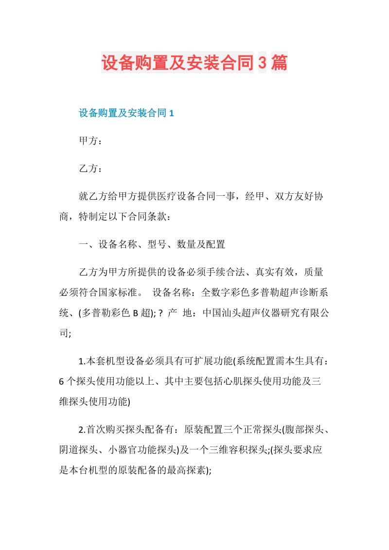 设备购置及安装合同3篇.doc_第1页