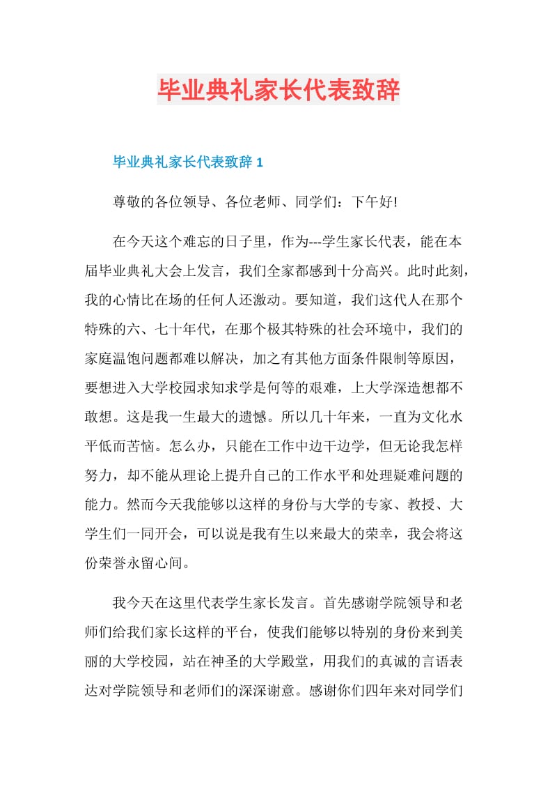 毕业典礼家长代表致辞.doc_第1页