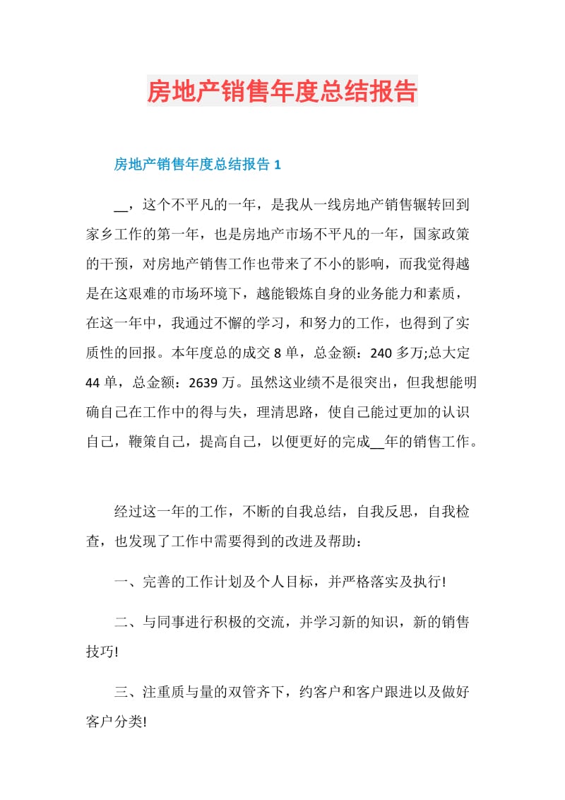 房地产销售年度总结报告.doc_第1页