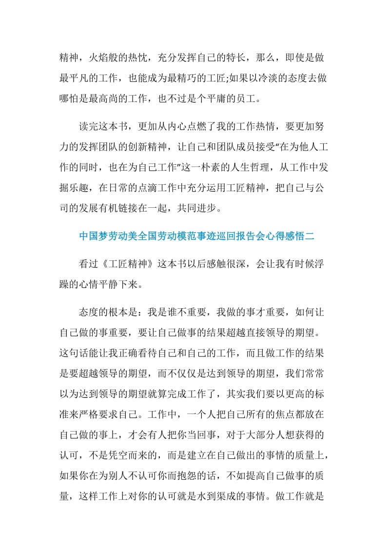 中国梦劳动美全国劳动模范事迹巡回报告会心得感悟.doc_第2页